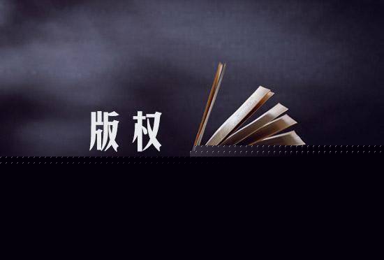 版权专利权球友会主要有哪些区别(图1)