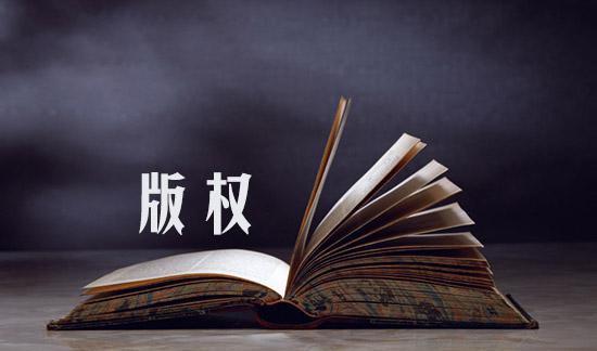 球友会美术版权与外观专利有什么区别(图1)