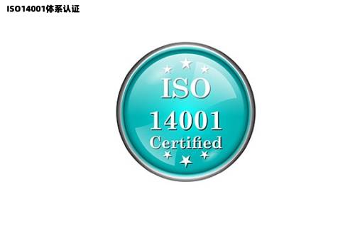 什么是ISO14001体系认证ISO14001环境管理体系认证对企业的重要性球友会(图1)