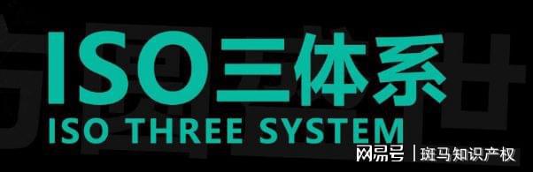 什么是三体系认证？ ISO三体系认证的目的和好处有哪球友会些？(图2)