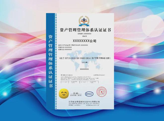 资产管理管理体系认证-认监委备案-北京欧亚认证球友会(图1)