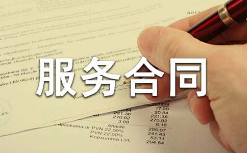 球友会代办服务合同(图1)
