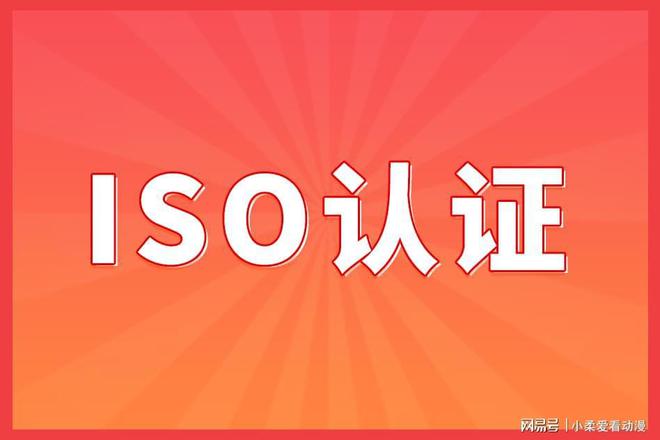 ISO管理体系认证分为哪些（2023629更新）球友会(图3)
