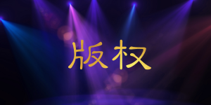 一分钟带你了解版权是什么球友会(图1)