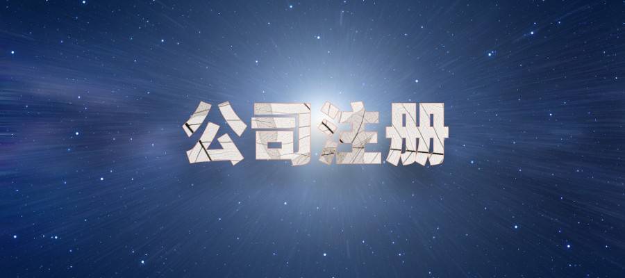 成立公司有球友会什么流程和条件(图1)