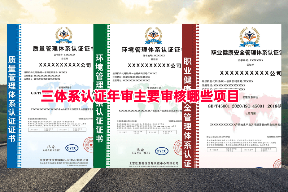 球友会三体系认证年审有什么规定？主要审核哪些项目？一文详解(图1)