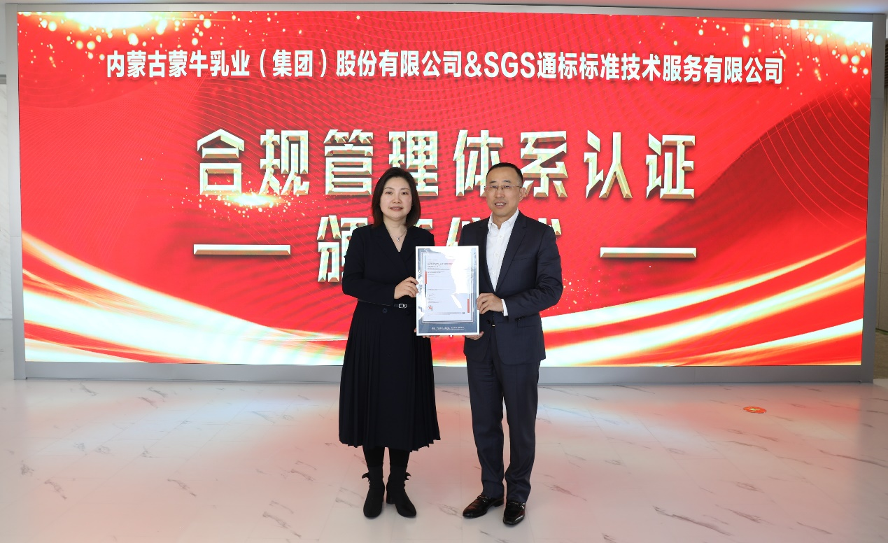 引领乳业合规管理蒙牛获SGS权威认证(图1)