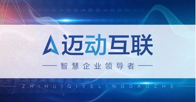 迈动互联获得“ISO9001质量管理体系认证证书”(图1)