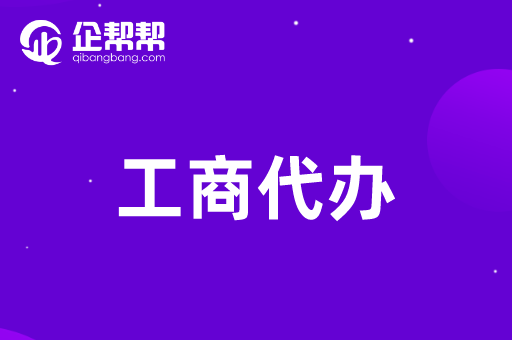 代办工商登记专业服务助力企业快速成立(图1)