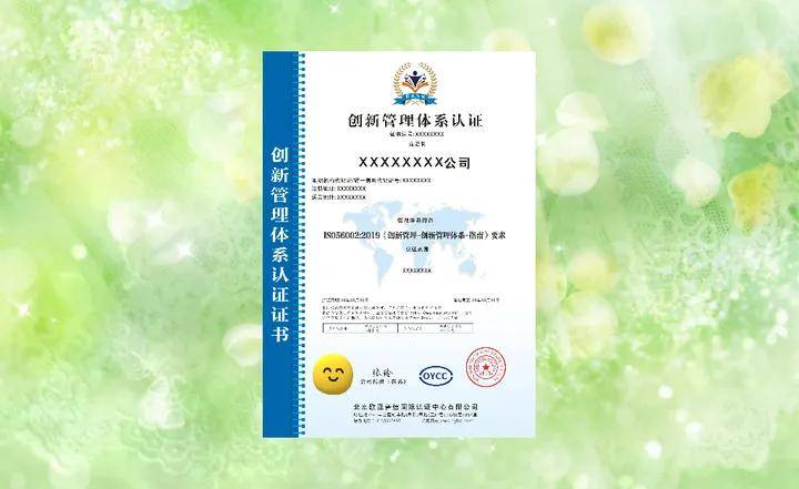 什么是创新管理体系认证证书？(图2)