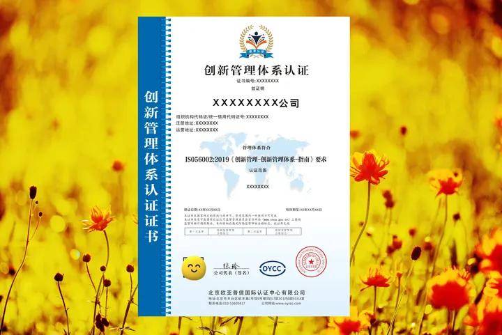 什么是创新管理体系认证证书？(图1)