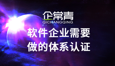 软件企业需要做的体系认证-ISO体系球友会和CMMI认证(图1)