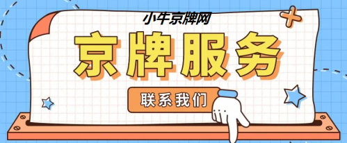 新能源京牌代办2024专业服务助力绿色出行(图2)