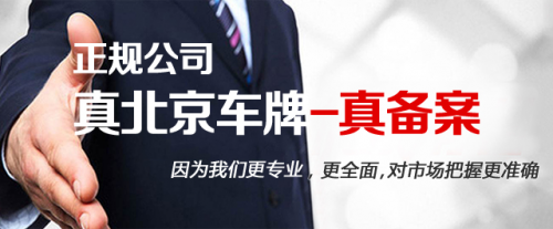 新能源京牌代办2024专业服务助力绿色出行(图1)