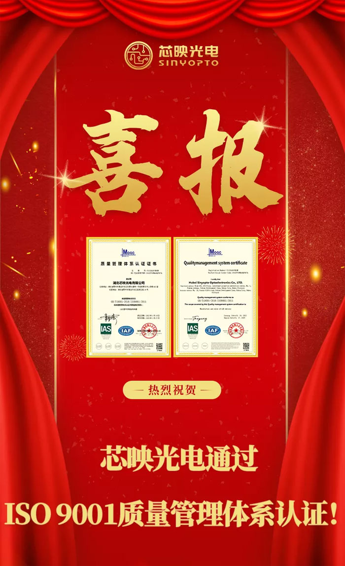 球友会喜报！芯映光电顺利通过ISO9001质量管理体系认证(图1)