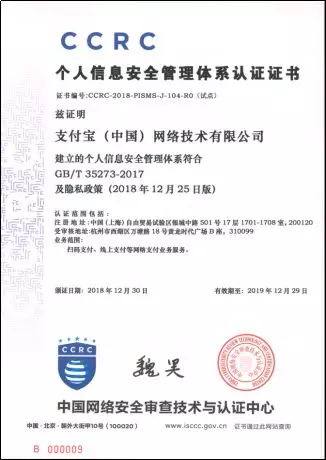 个人信息及隐私保护体系国家认证来了支付宝、腾讯云和百度云等获首批认证(图1)