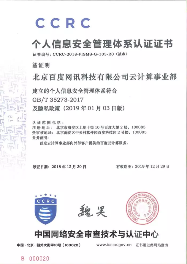 个人信息及隐私保护体系国家认证来了支付宝、腾讯云和百度云等获首批认证(图2)