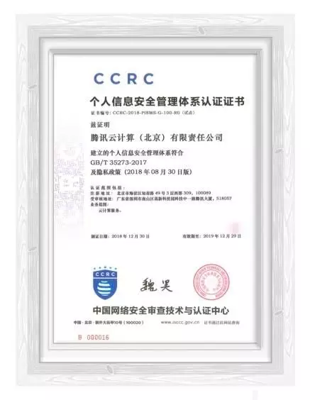 个人信息及隐私保护体系国家认证来了支付宝、腾讯云和百度云等获首批认证(图3)