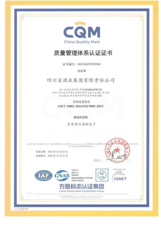 喜报｜川酒集团顺利通过质量管理体系（ISO9001）和HACCP体系认证(图1)