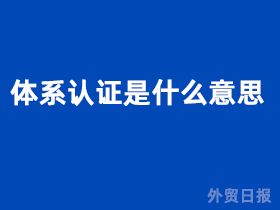 体系认证是什么意思？(图1)