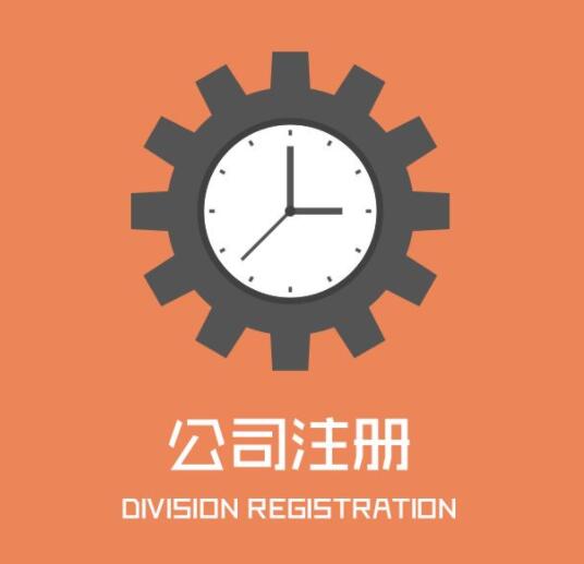 工商代办一般包括哪些服务内容？如何收费？(图1)