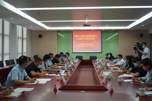 南京栖霞区全面启动小微企业质量管理体系认证提升专项行动(图1)