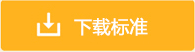 CNAS-CC18-2014 食品安全管理体系认证机构要求(图1)