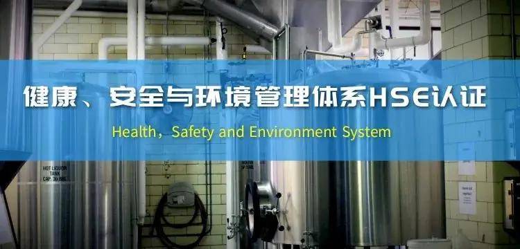 健康、安全与环境（HSE）管理体系认证解读(图1)