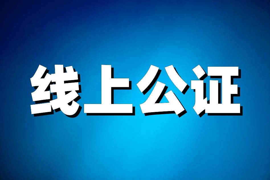在线办理球友会公证（公证代办）(图1)