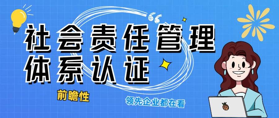 为什么每个前瞻性企业都需要社会责任管理体系认证_SA8000认证(图1)