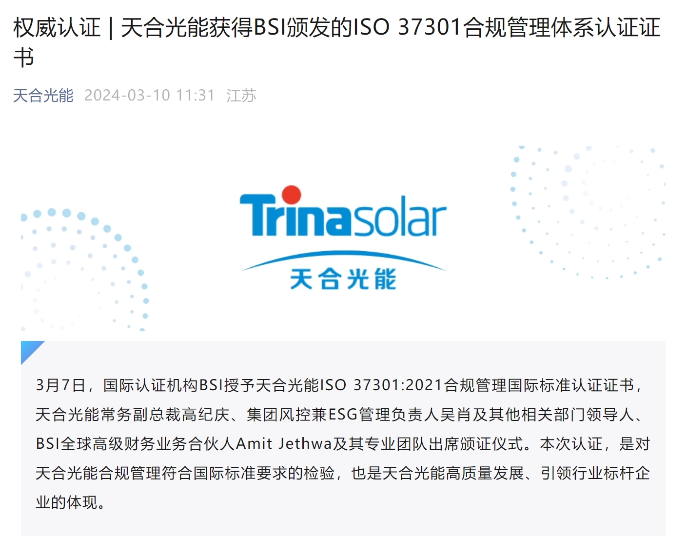 天合光能获得BSI颁发的ISO 37301合规管理体系认证证书球友会(图1)