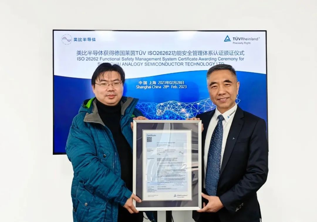 类比半导体获得ISO 26262汽车功能安全管理体系ASIL D等级认证(图1)