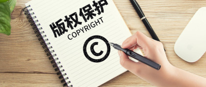 知识产权宣传周漫谈知识产权保护