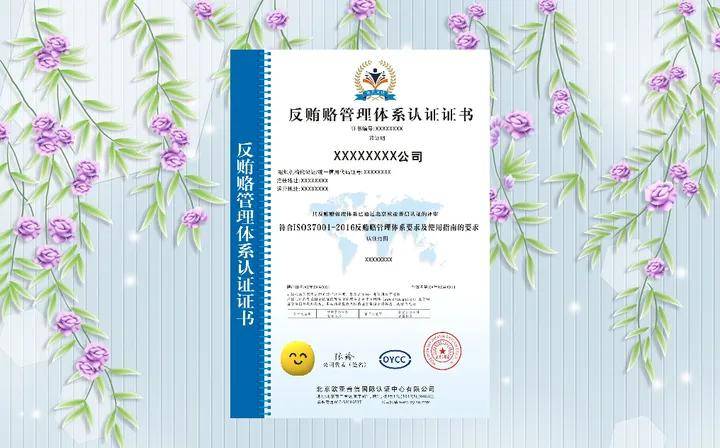 反贿赂管理体系认证有什么意义？球友会(图1)