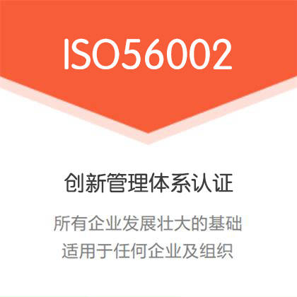河北认证机构河北iso56002认证创新管理体系办理流程条件(图1)