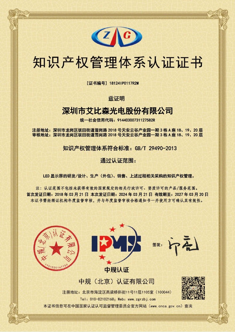 艾比森顺利通过国家知识产权管理体系再认证(图1)