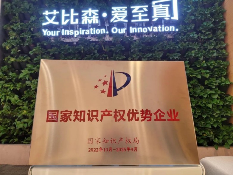 艾比森顺利通过国家知识产权管理体系再认证(图2)