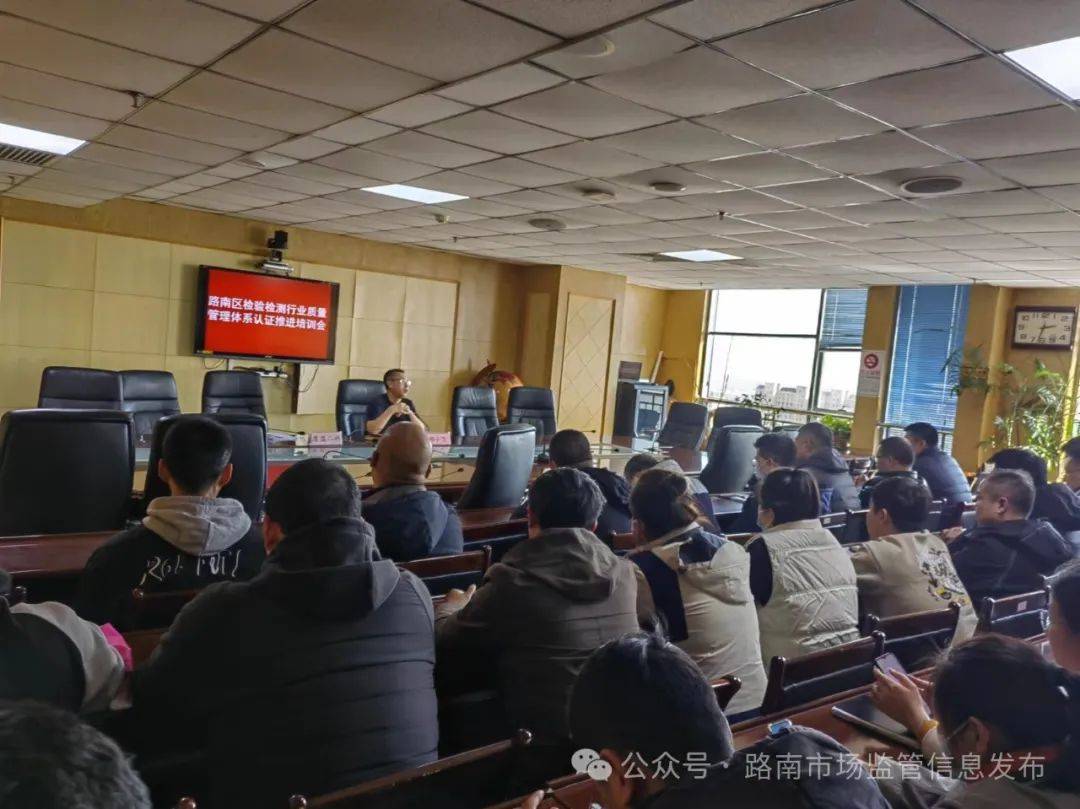路南区市场监督管理局球友会召开检验检测机构警示约谈会暨质量管理体系认证推进培训会(图1)