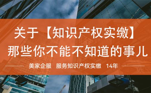 关于【知识产权实缴】那些你不能不知道的事儿(图1)