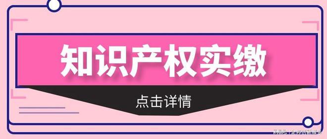 关于知识产权实缴的那些事作为老板必须了解！球友会(图1)