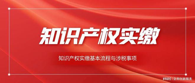 关于知识产权实缴的那些事作为老板必须了解！球友会(图2)