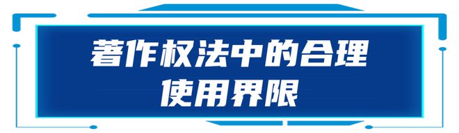 纠纷预防早知道 第1期｜你发布的微信推文侵权了吗？(图2)