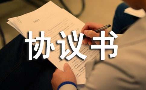服务代理协议书(图1)