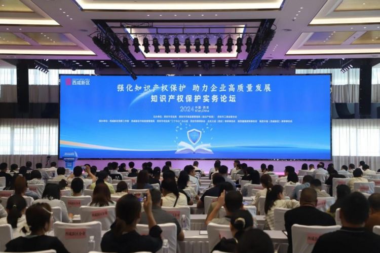 知识产权保护实务论坛在西咸新区成功举办(图1)