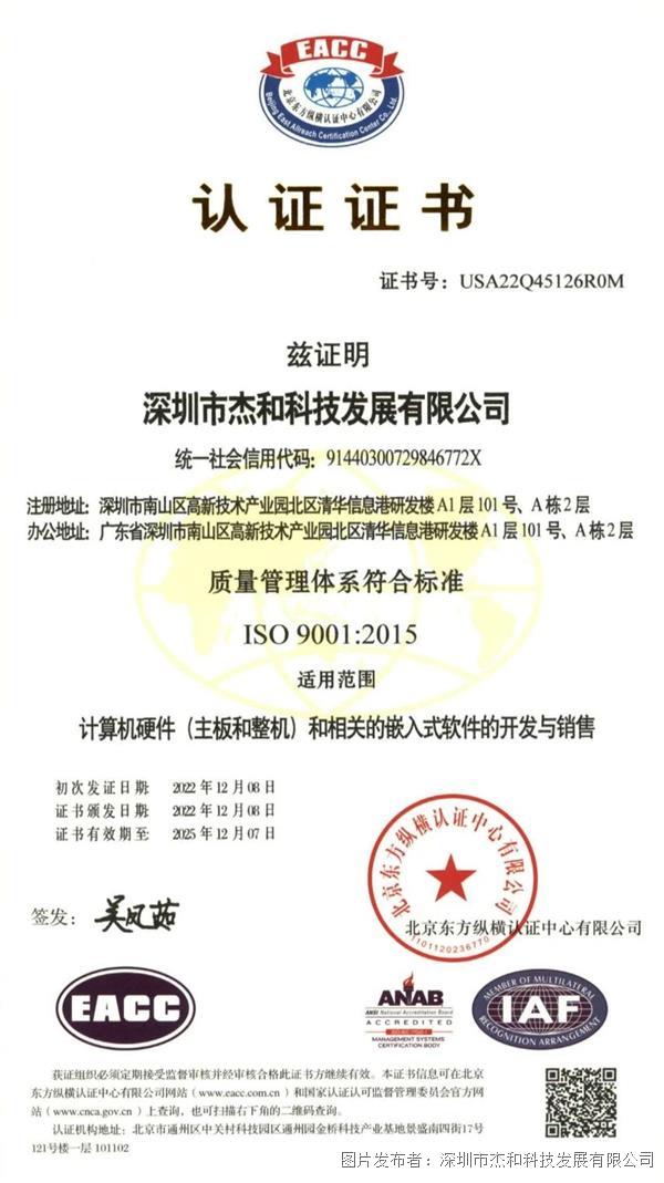 喜讯杰和科技ISO体系认证2024年审顺利通过！球友会(图1)
