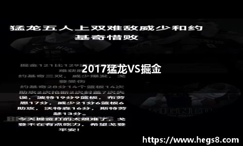 2017猛龙VS掘金