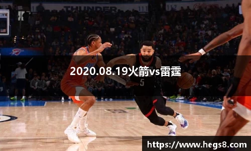 2020.08.19火箭vs雷霆