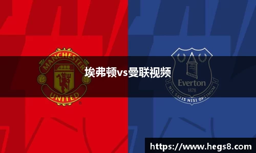 埃弗顿vs曼联视频