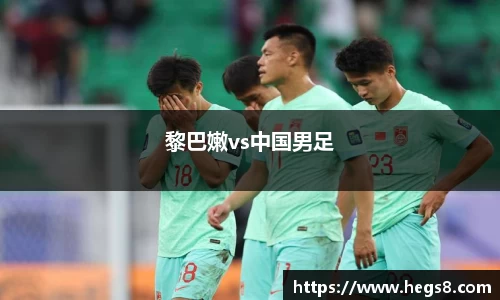 黎巴嫩vs中国男足