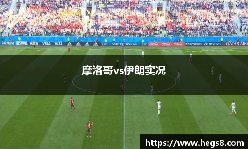 摩洛哥vs伊朗实况